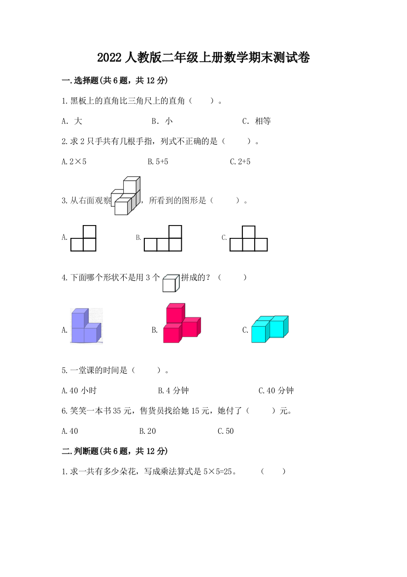 2022人教版二年级上册数学期末测试卷附答案(实用)