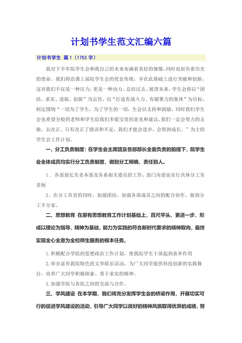 （多篇汇编）计划书学生范文汇编六篇