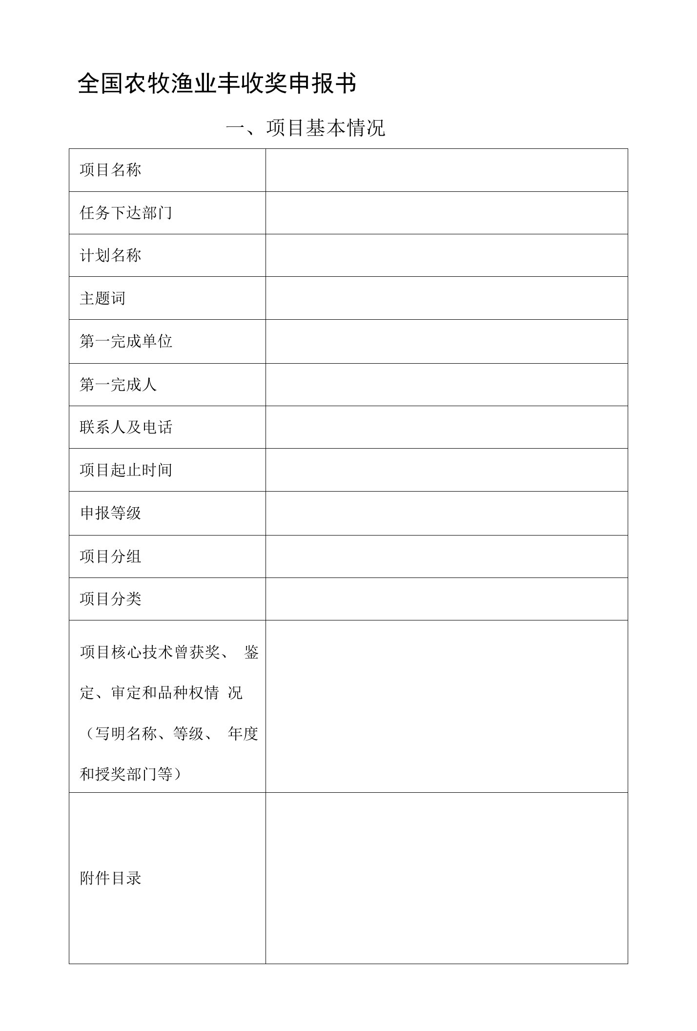 全国农牧渔业丰收奖申报书[精心整理]