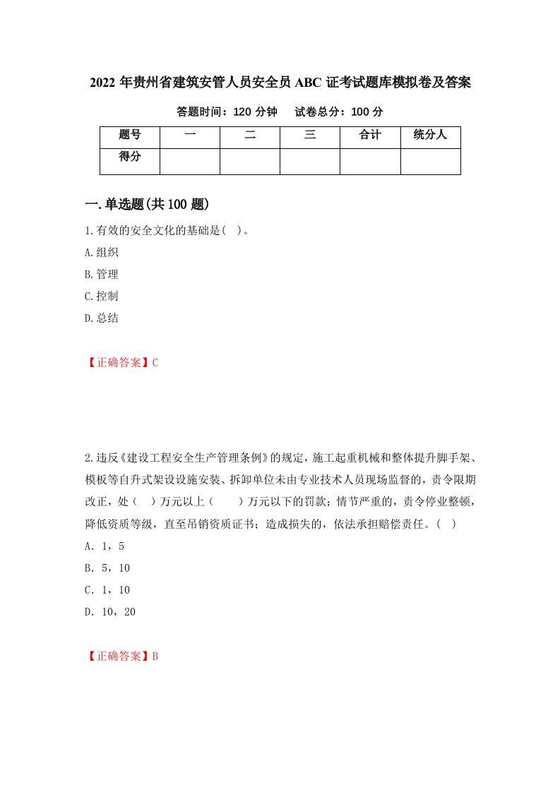 2022年贵州省建筑安管人员安全员ABC证考试题库模拟卷及答案第16版