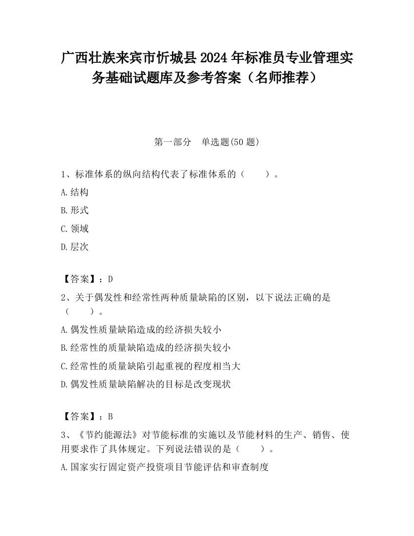 广西壮族来宾市忻城县2024年标准员专业管理实务基础试题库及参考答案（名师推荐）