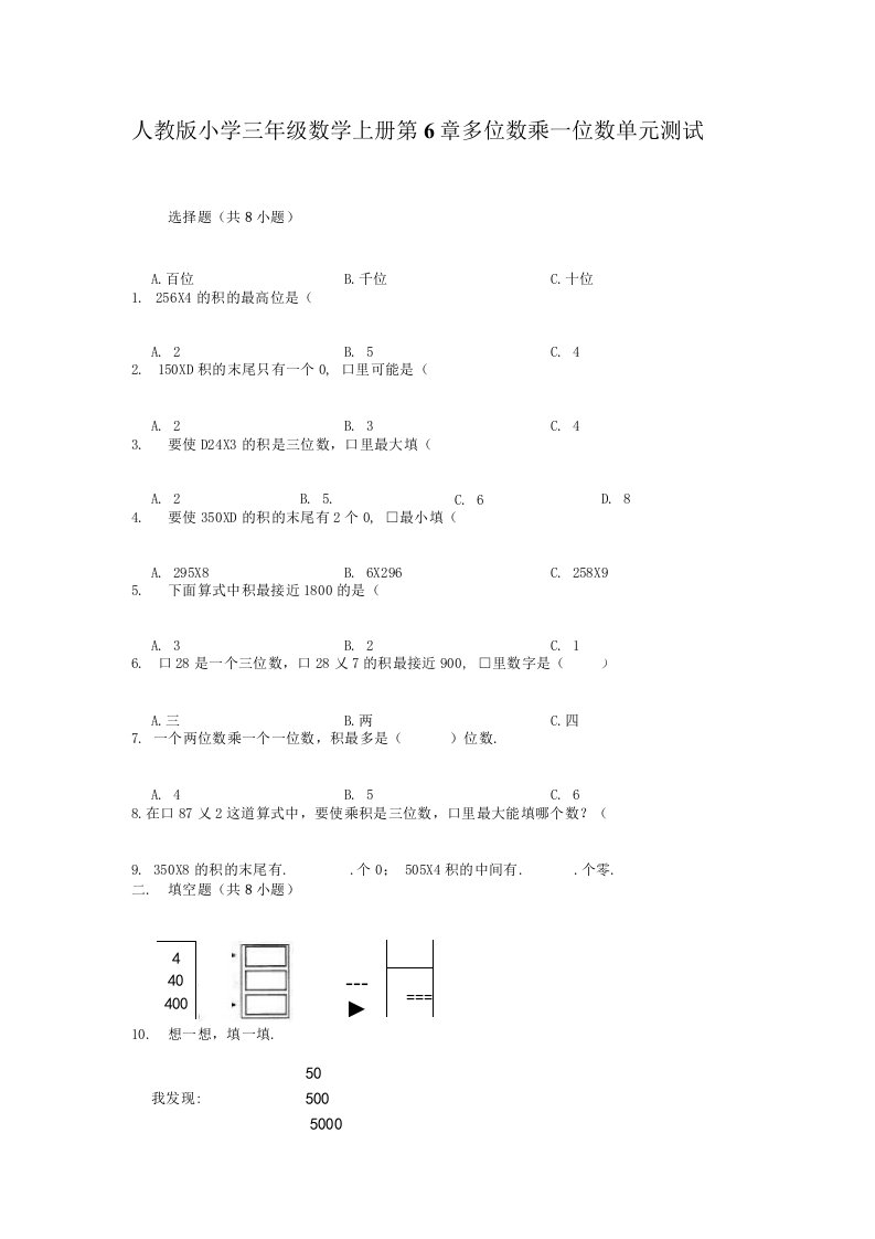 人教版小学三年级数学上册第6章多位数乘一位数单元测试题（有答案）