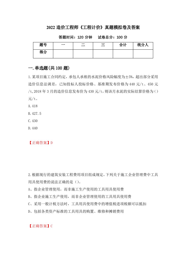 2022造价工程师工程计价真题模拟卷及答案第34版