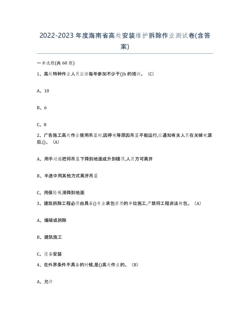 2022-2023年度海南省高处安装维护拆除作业测试卷含答案