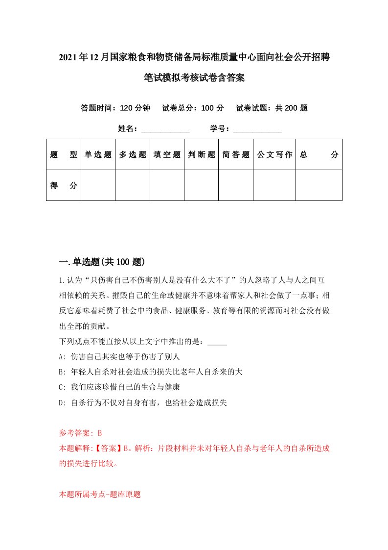 2021年12月国家粮食和物资储备局标准质量中心面向社会公开招聘笔试模拟考核试卷含答案0