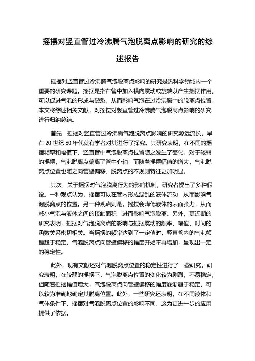 摇摆对竖直管过冷沸腾气泡脱离点影响的研究的综述报告