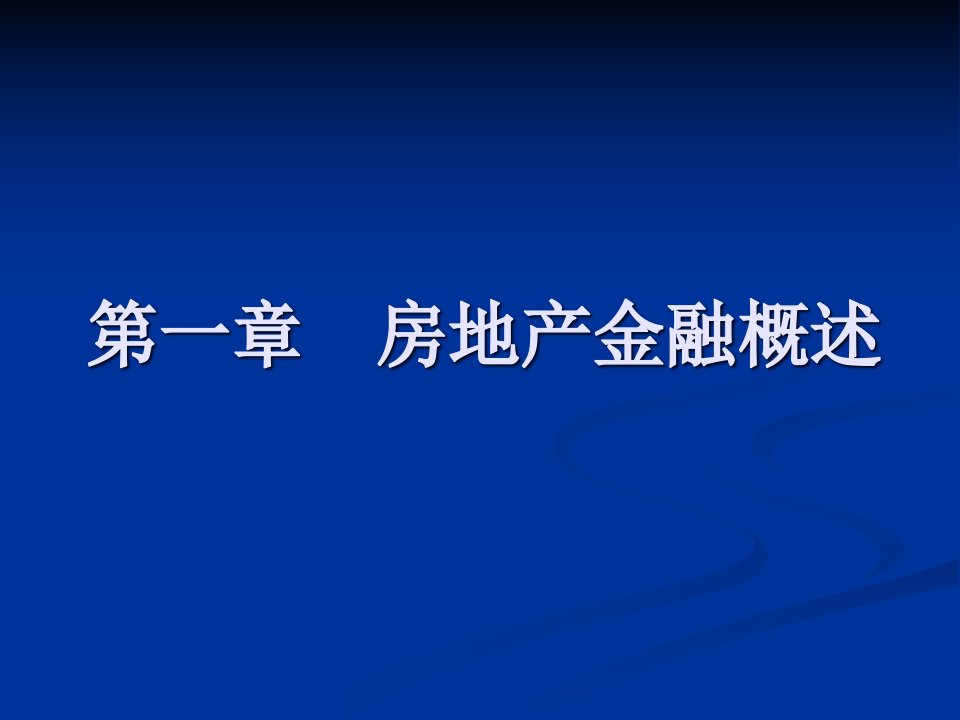 (修改)房地产金融概述课件