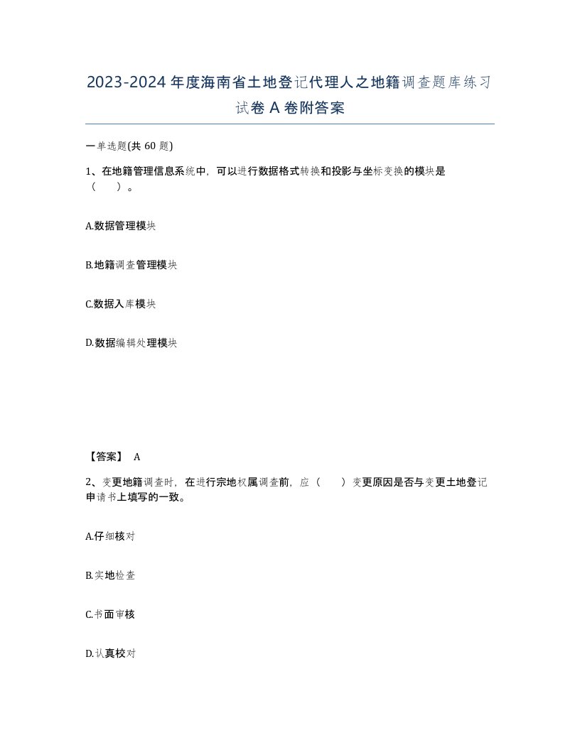 2023-2024年度海南省土地登记代理人之地籍调查题库练习试卷A卷附答案