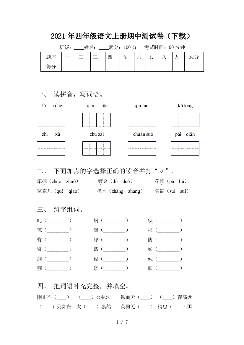 2021年四年级语文上册期中测试卷(下载)