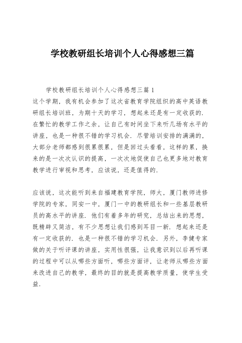 学校教研组长培训个人心得感想三篇