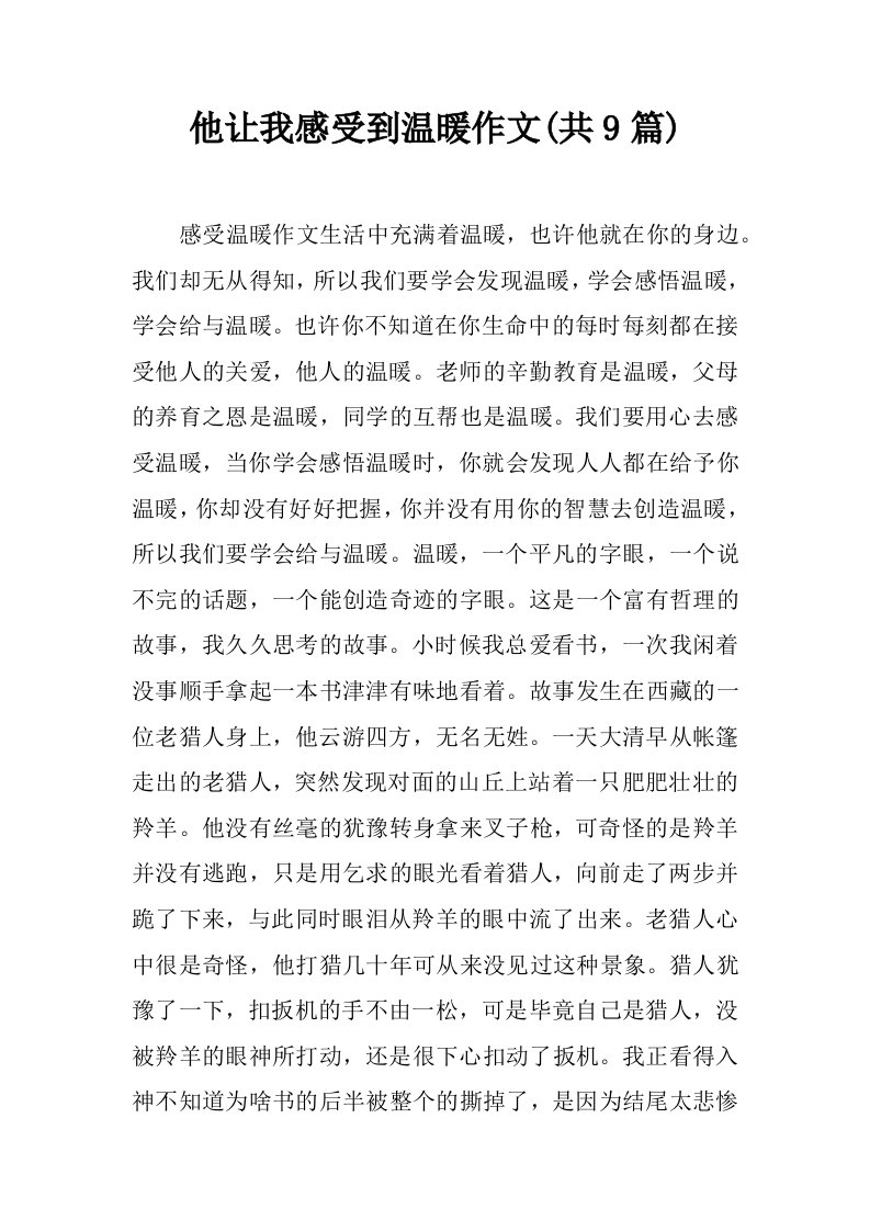 他让我感受到温暖作文(共9篇)