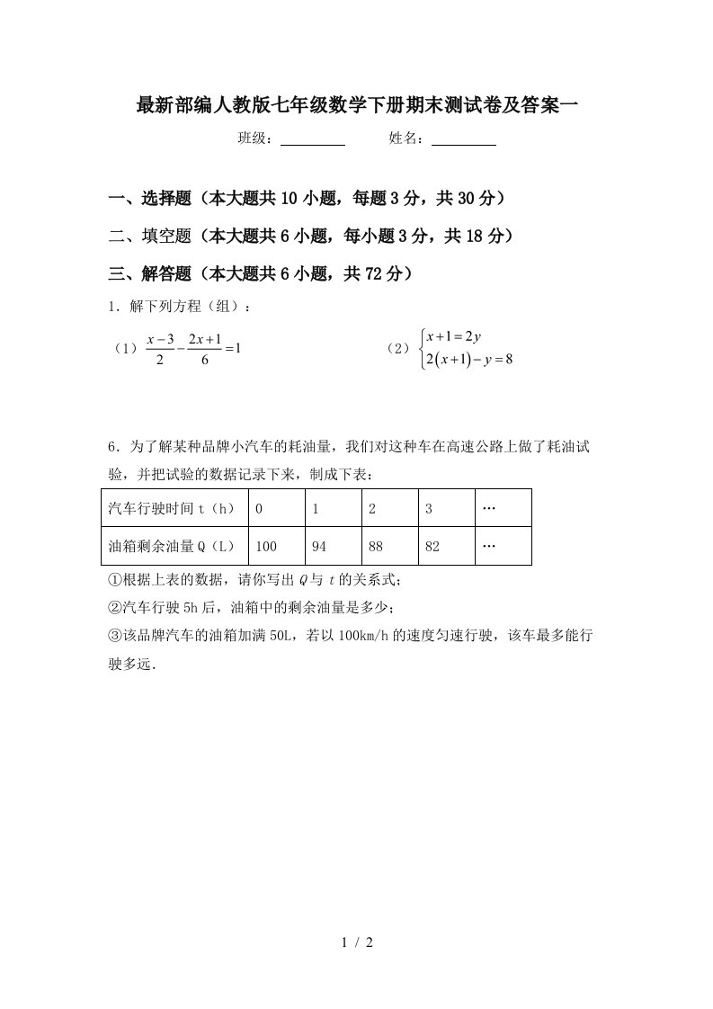 最新部编人教版七年级数学下册期末测试卷及答案一