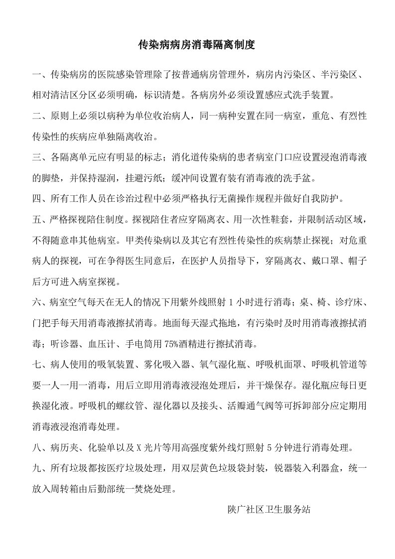 传染病病房消毒隔离制度