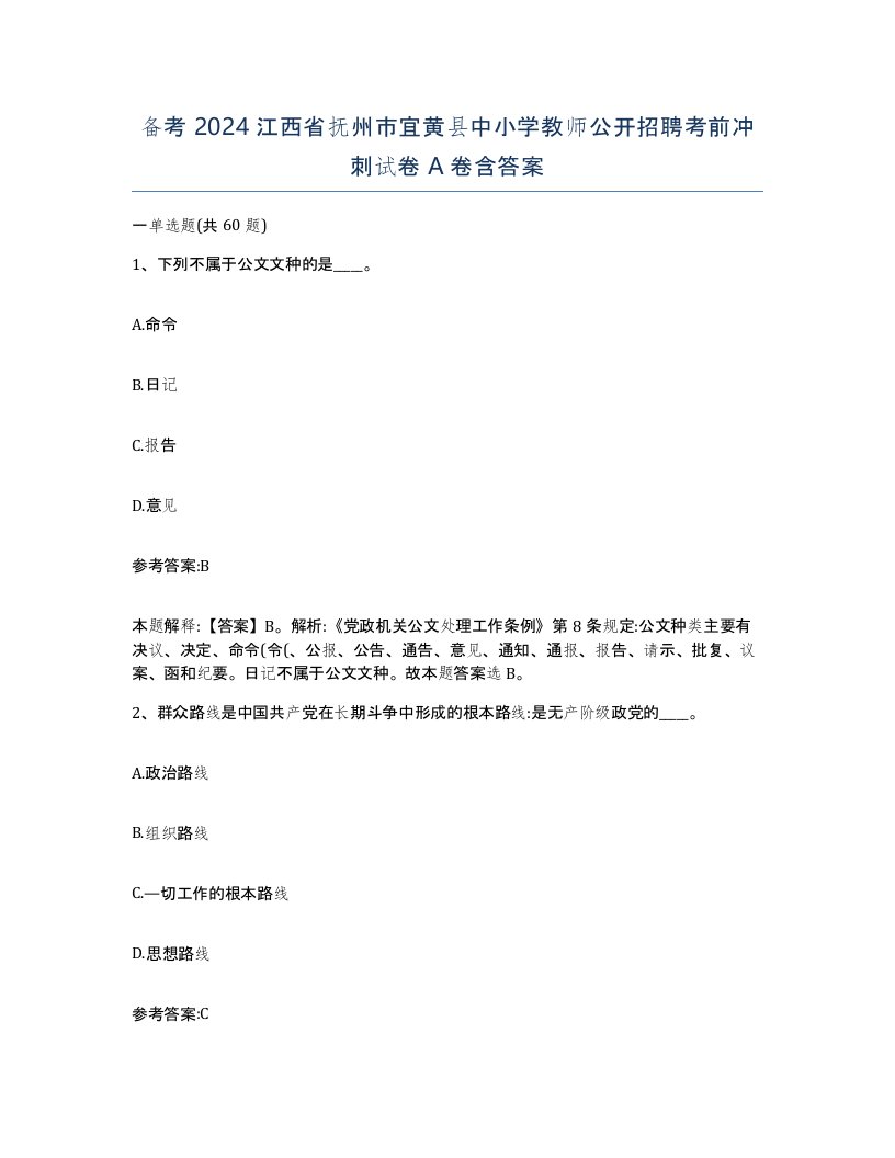 备考2024江西省抚州市宜黄县中小学教师公开招聘考前冲刺试卷A卷含答案