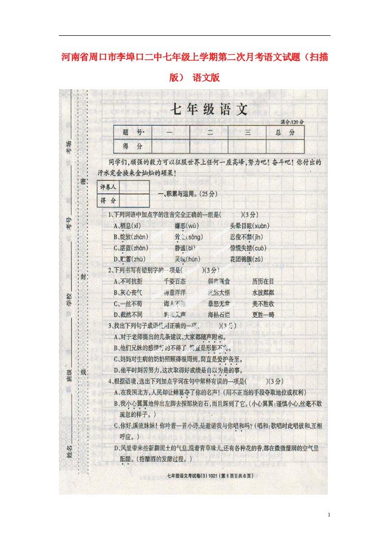 河南省周口市李埠口二中七级语文上学期第二次月考试题（扫描版）