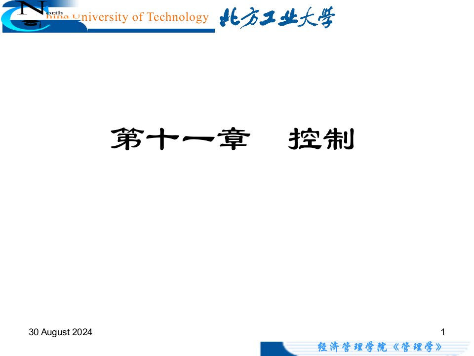 精品课程管理学课件CH11控制