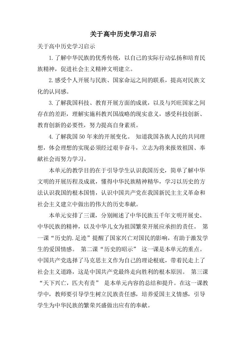 关于高中历史学习启示