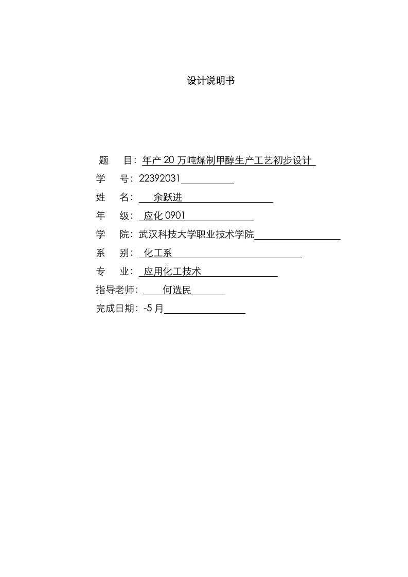 2021年年产万吨煤制甲醇生产工艺毕业设计