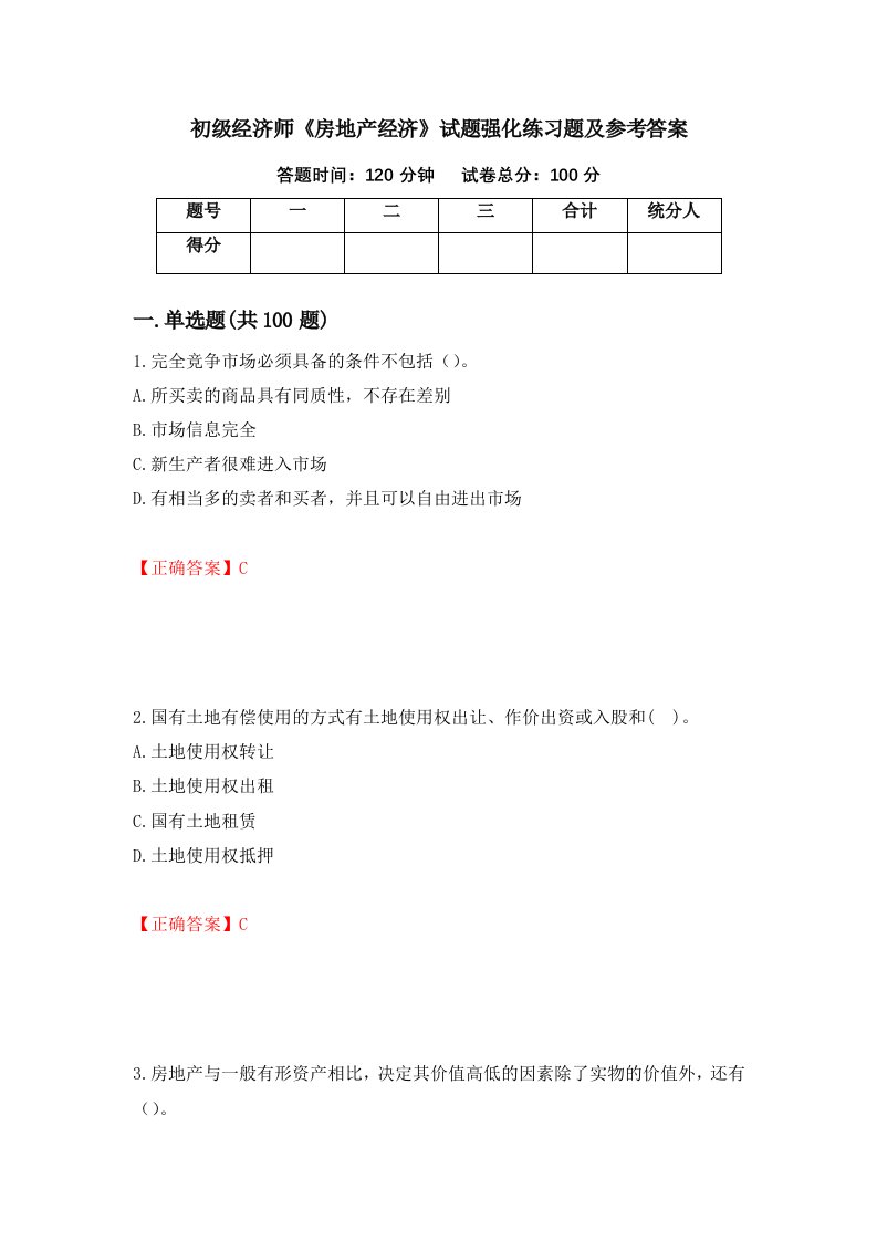 初级经济师房地产经济试题强化练习题及参考答案第30期