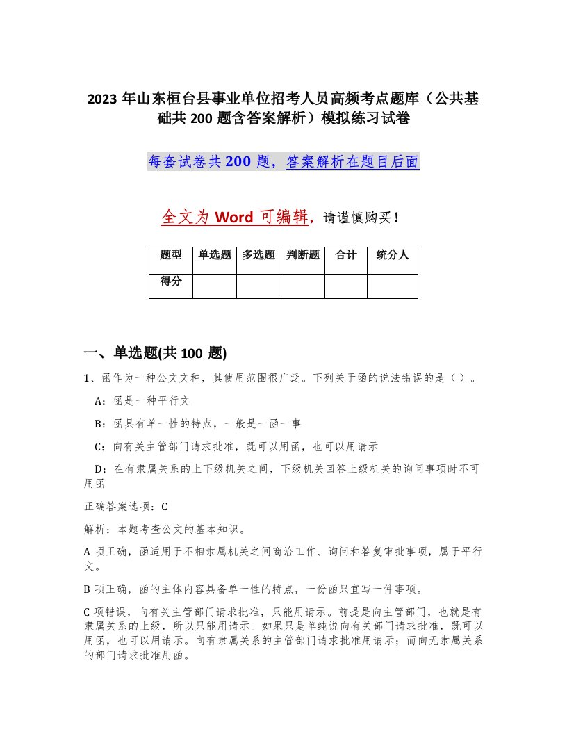 2023年山东桓台县事业单位招考人员高频考点题库公共基础共200题含答案解析模拟练习试卷