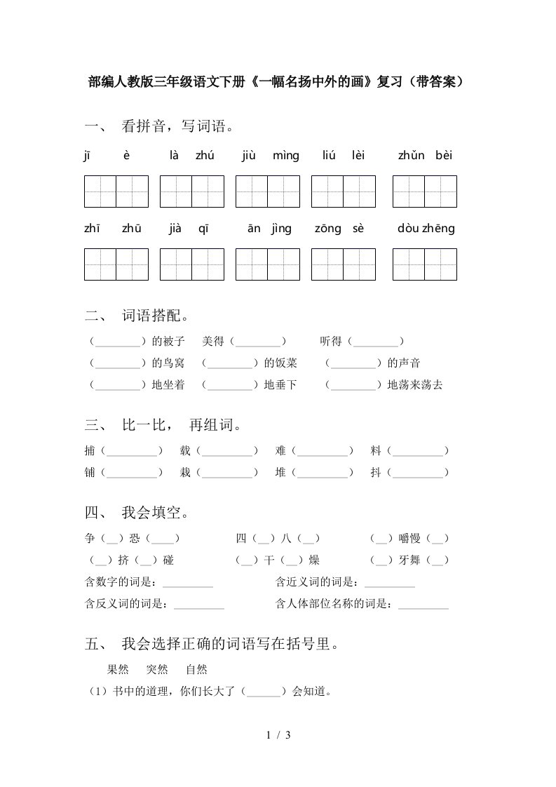 部编人教版三年级语文下册一幅名扬中外的画复习带答案