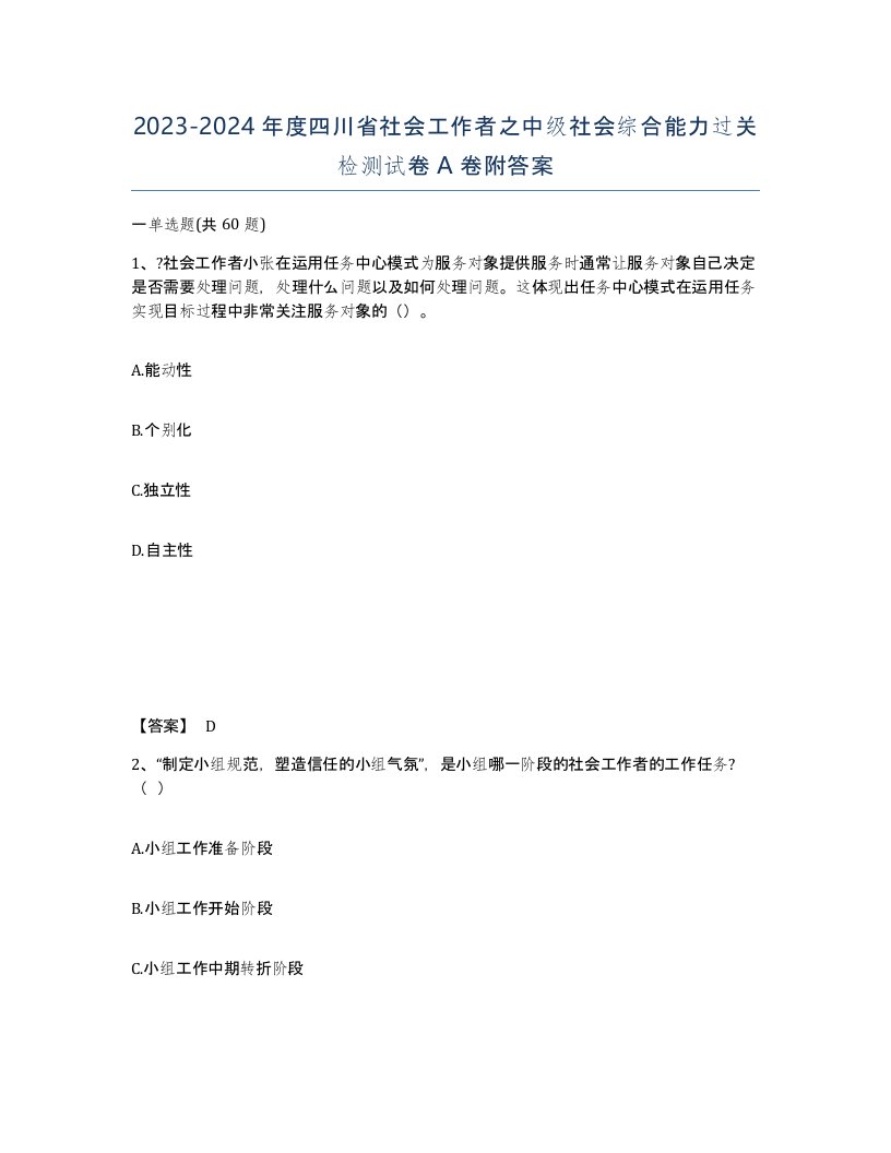 2023-2024年度四川省社会工作者之中级社会综合能力过关检测试卷A卷附答案