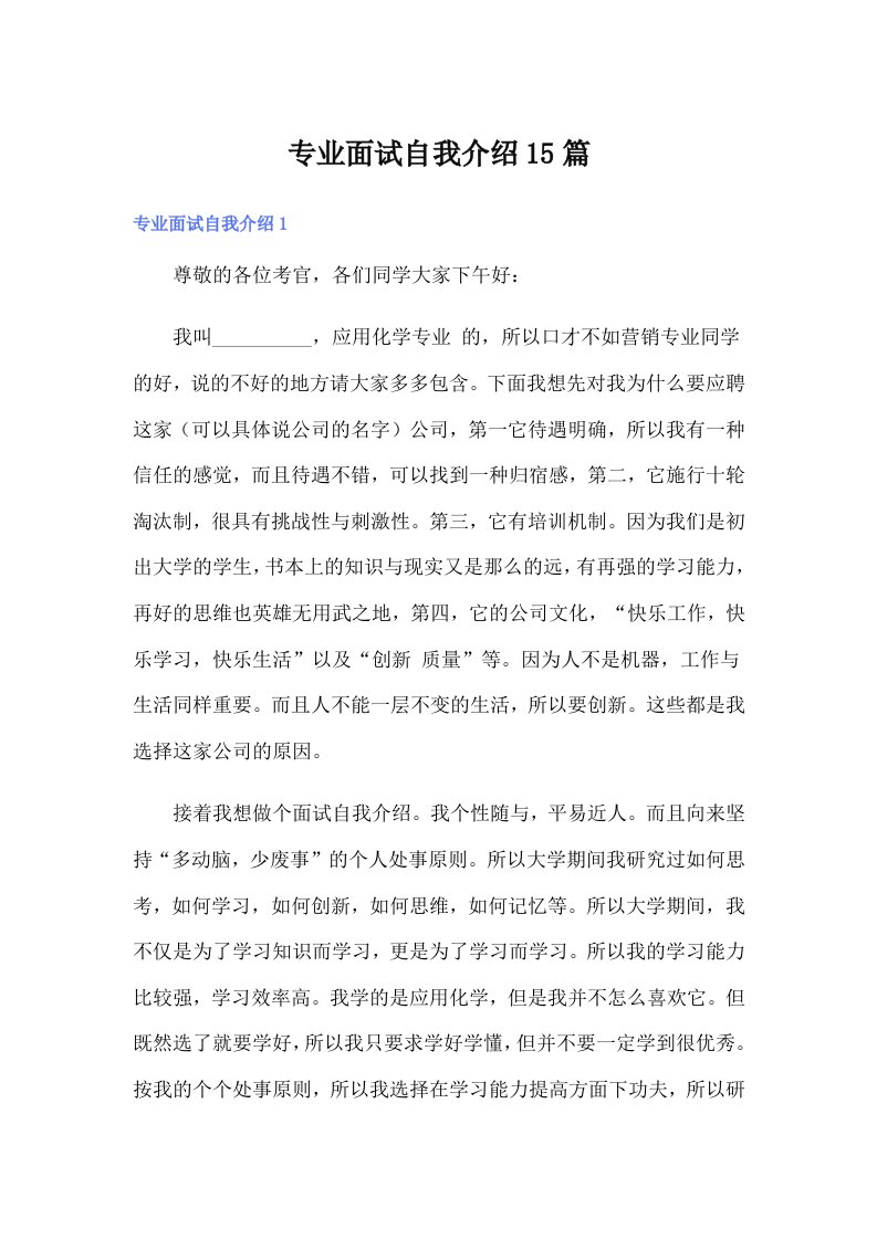 专业面试自我介绍15篇