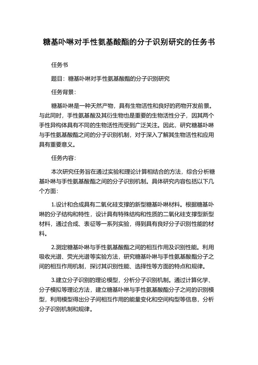 糖基卟啉对手性氨基酸酯的分子识别研究的任务书