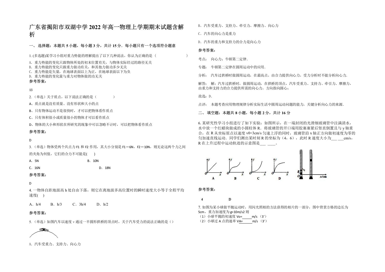 广东省揭阳市双湖中学2022年高一物理上学期期末试题含解析