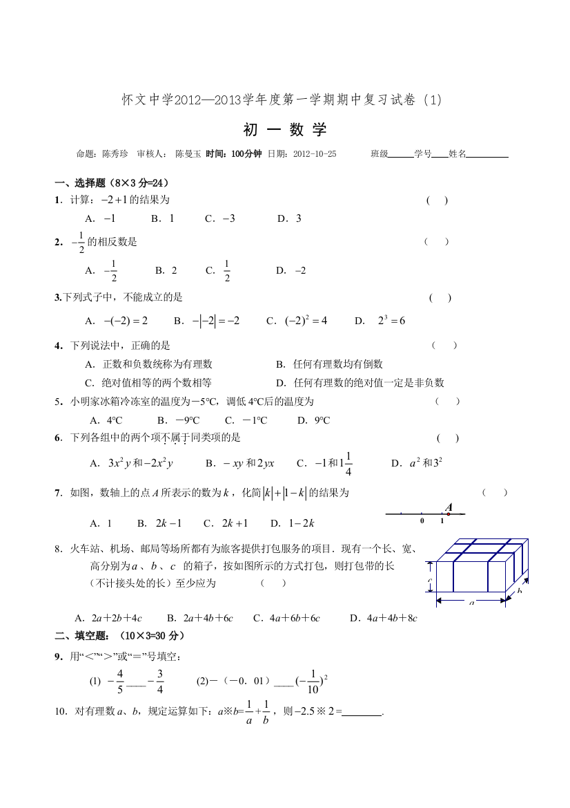 【小学中学教育精选】苏科版七年级上周周练1