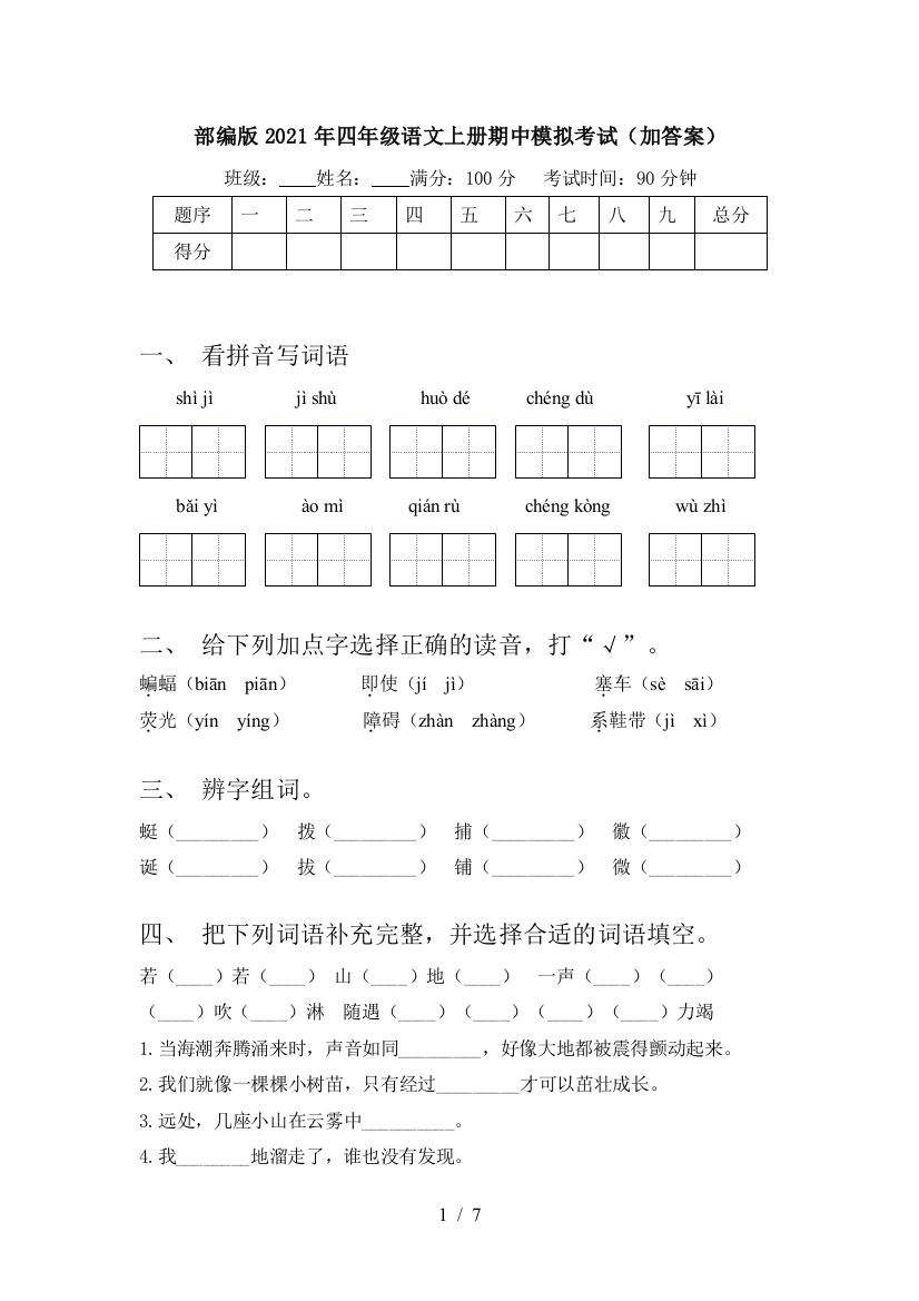 部编版2021年四年级语文上册期中模拟考试(加答案)