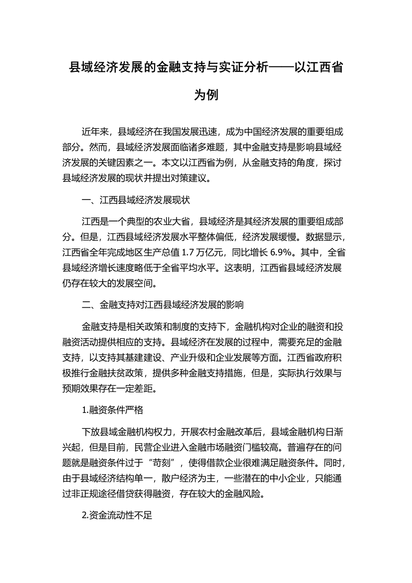 县域经济发展的金融支持与实证分析——以江西省为例