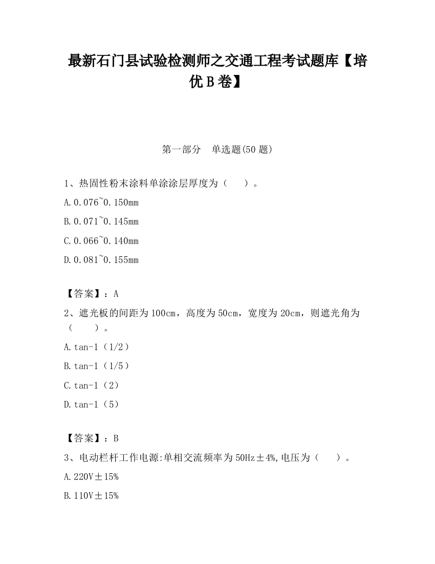 最新石门县试验检测师之交通工程考试题库【培优B卷】