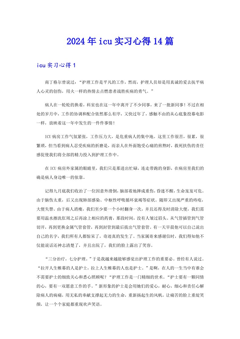 2024年icu实习心得14篇【实用】