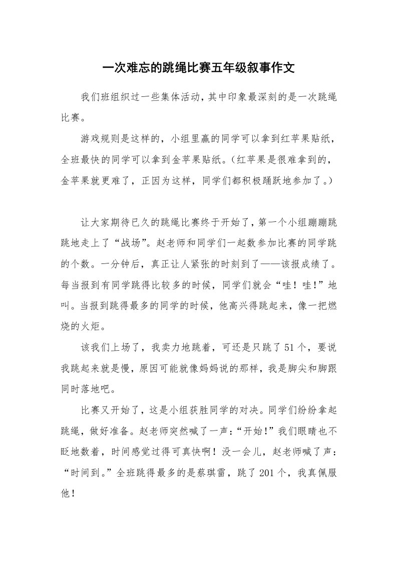 一次难忘的跳绳比赛五年级叙事作文