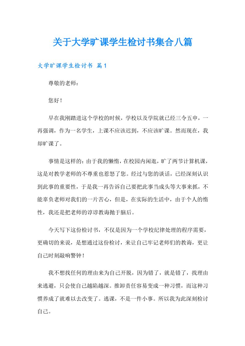 关于大学旷课学生检讨书集合八篇