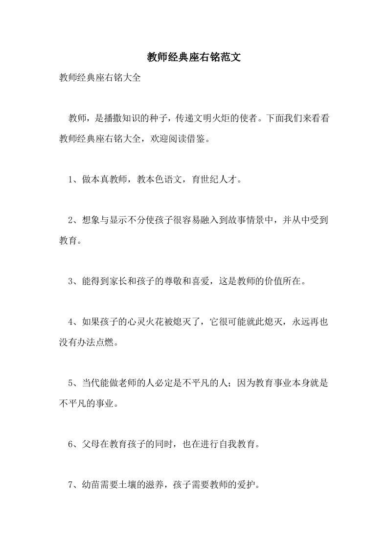 教师经典座右铭范文