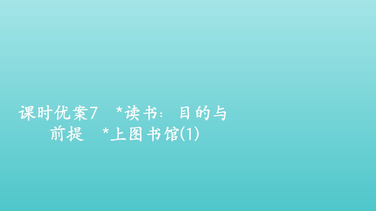 2021_2022学年新教材高中语文第六单元7读书：目的与前提上图书馆1课件部编版必修上册