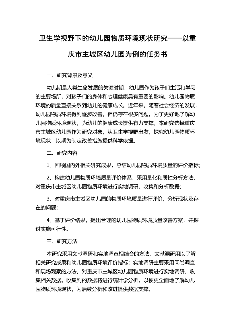 卫生学视野下的幼儿园物质环境现状研究——以重庆市主城区幼儿园为例的任务书