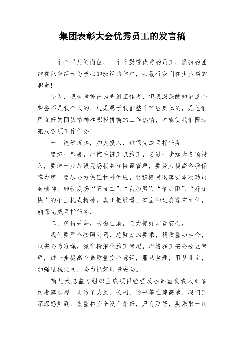 集团表彰大会优秀员工的发言稿