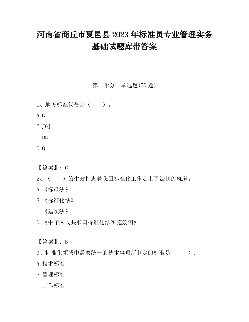 河南省商丘市夏邑县2023年标准员专业管理实务基础试题库带答案