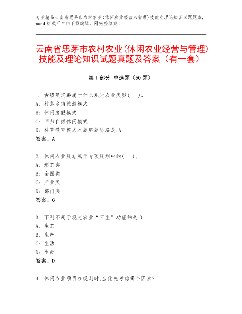 云南省思茅市农村农业(休闲农业经营与管理)技能及理论知识试题真题及答案（有一套）