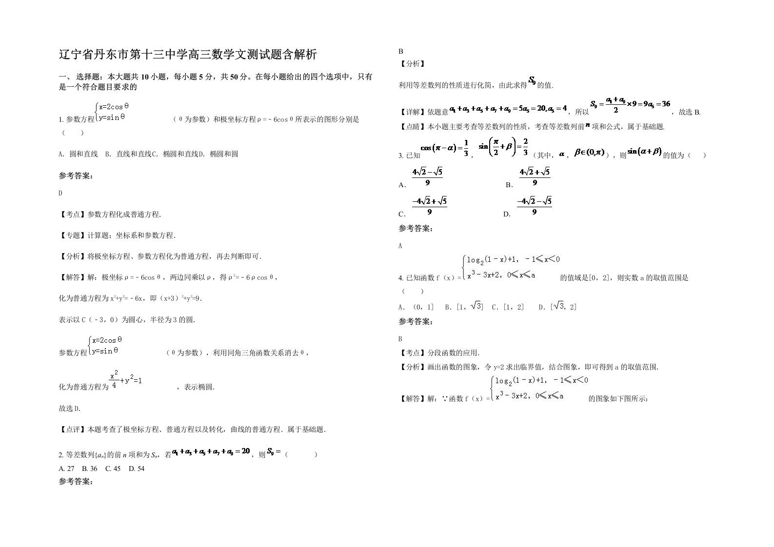 辽宁省丹东市第十三中学高三数学文测试题含解析