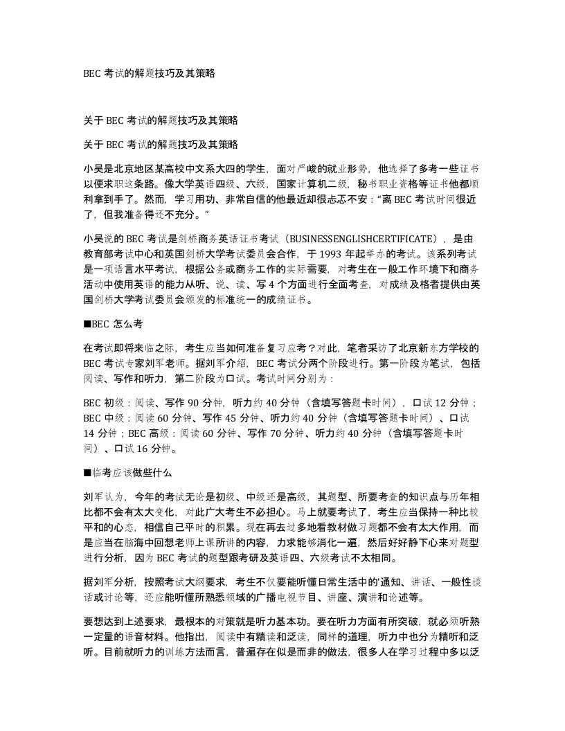 BEC考试的解题技巧及其策略