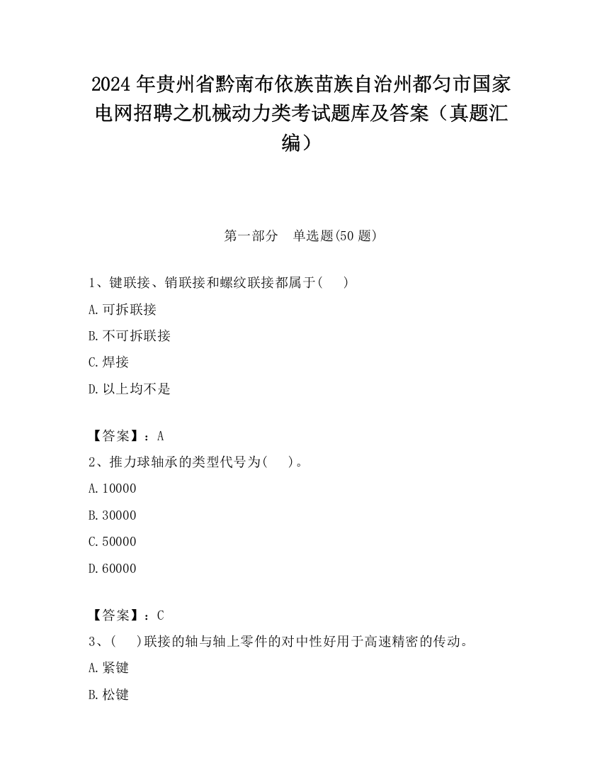 2024年贵州省黔南布依族苗族自治州都匀市国家电网招聘之机械动力类考试题库及答案（真题汇编）