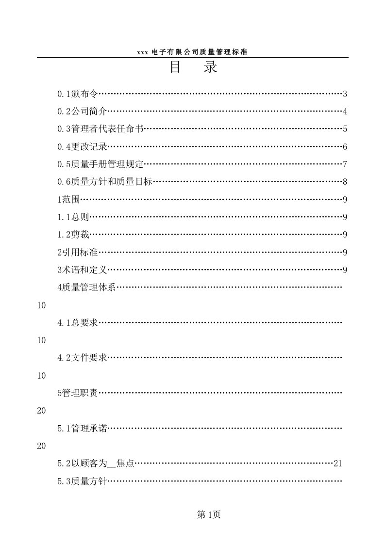 电子公司质量质量管理标准