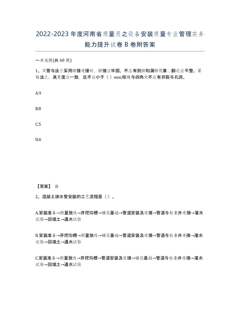 2022-2023年度河南省质量员之设备安装质量专业管理实务能力提升试卷B卷附答案