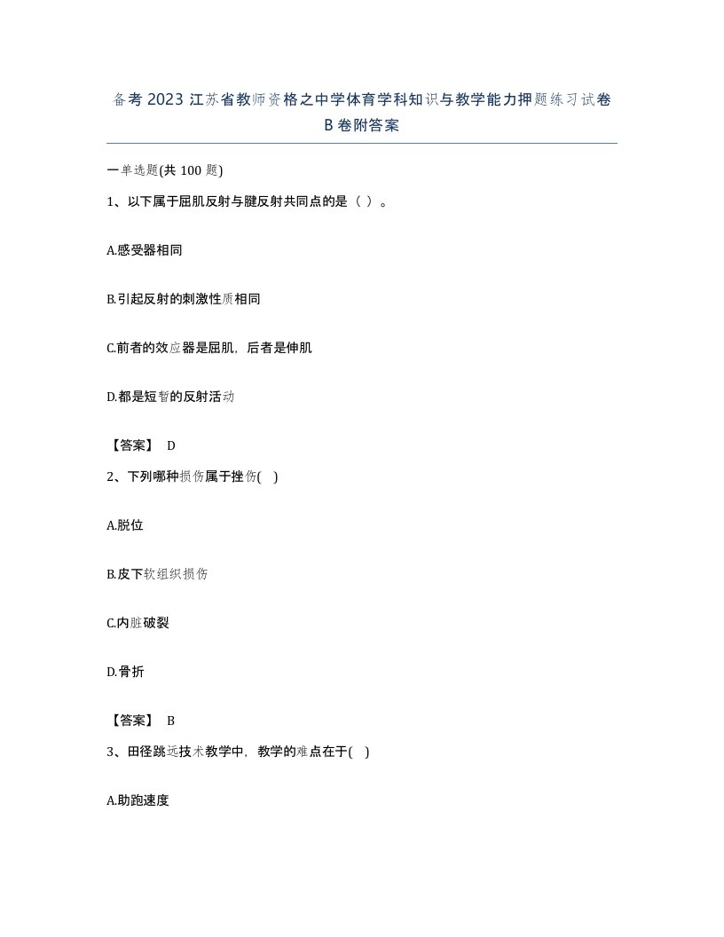 备考2023江苏省教师资格之中学体育学科知识与教学能力押题练习试卷B卷附答案