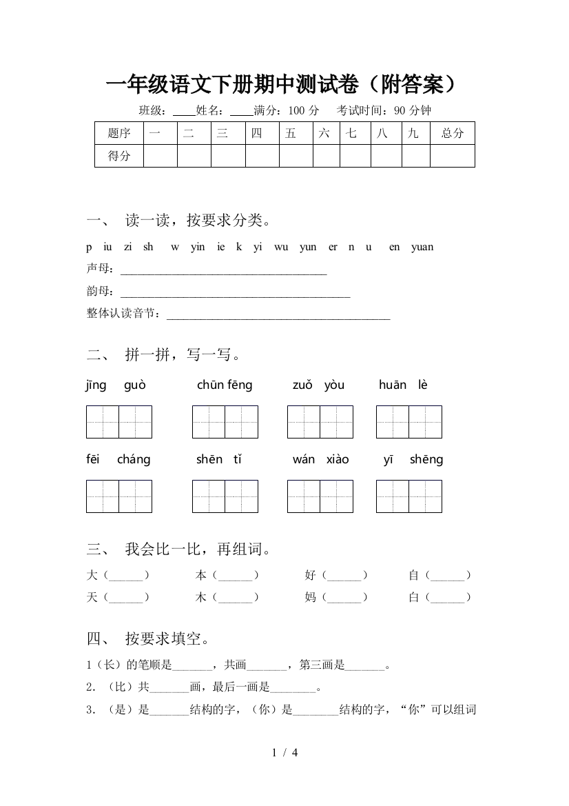 一年级语文下册期中测试卷(附答案)