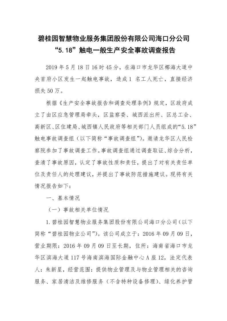 事故案例_案例分析_碧桂园智慧物业服务集团股份有限公司海口分公司“5.18”触电一般生产安全事故调查报告